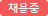 채용공고