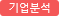 기업분석