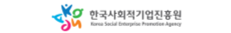 한국사회적기업진흥원