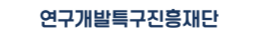 연구개발특구진흥재단