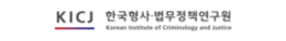 한국형사·법무정책연구원