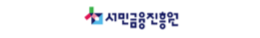 서민금융진흥원