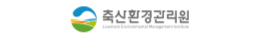 (재)축산환경관리원