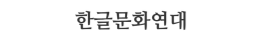 한글문화연대