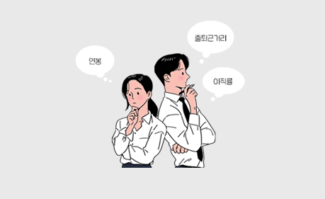 데이터로 판단하는 '이직시뮬레이션'