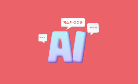 클릭 3번만에 완성하는 'AI자소서'