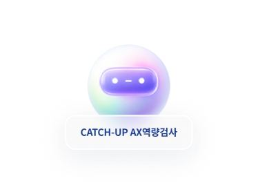 실무형 문제로 내 AI활용능력 점검하기