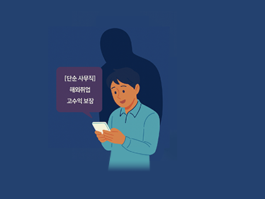 달콤한 제안, 그 끝은 위험일 수 있습니다