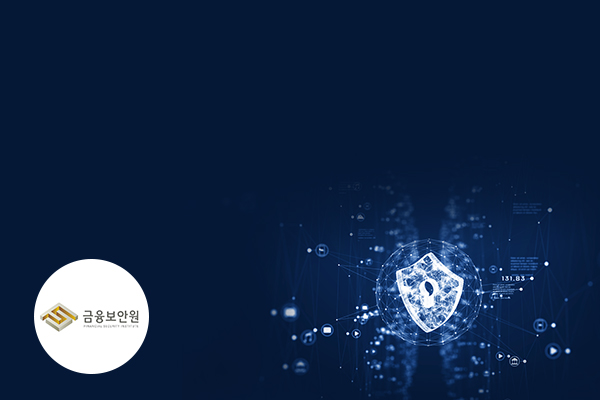 2026년 하반기 금융보안원 신입직원 채용설명회썸네일