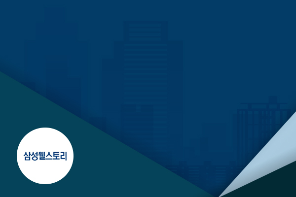 2025 삼성웰스토리 온라인 회사설명회썸네일