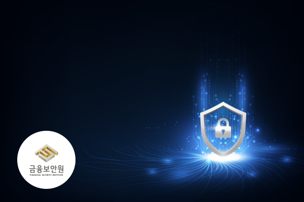2026년 상반기 금융보안원 신입 채용설명회썸네일
