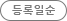 등록일순