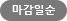 마감일순