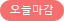 오늘마감