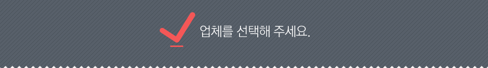 업체를 선택해 주세요.