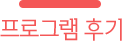 프로그램 후기