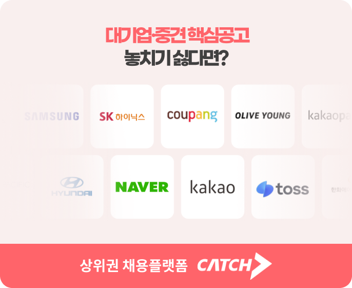 대기업·중견 핵심공고 놓치기 싫다면? 상위권 채용플랫폼 CATCH