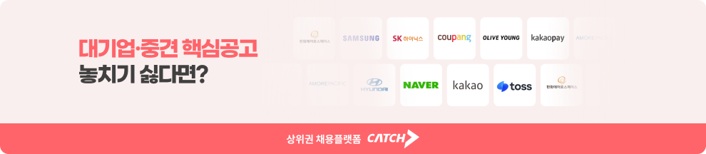 대기업·중견 핵심공고 놓치기 싫다면? 상위권 채용플랫폼 CATCH