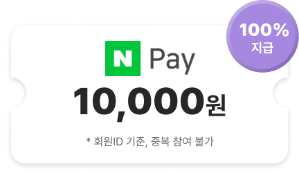 N Pay 10,000원 100% 지급 (* 회원ID 기준, 중복 참여 불가)