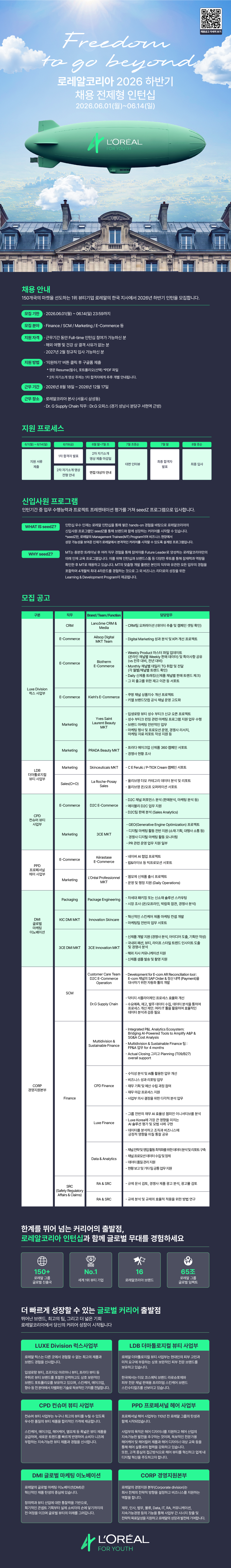 [엘오케이] [로레알코리아] 2026 하반기 채용전제형 인턴십