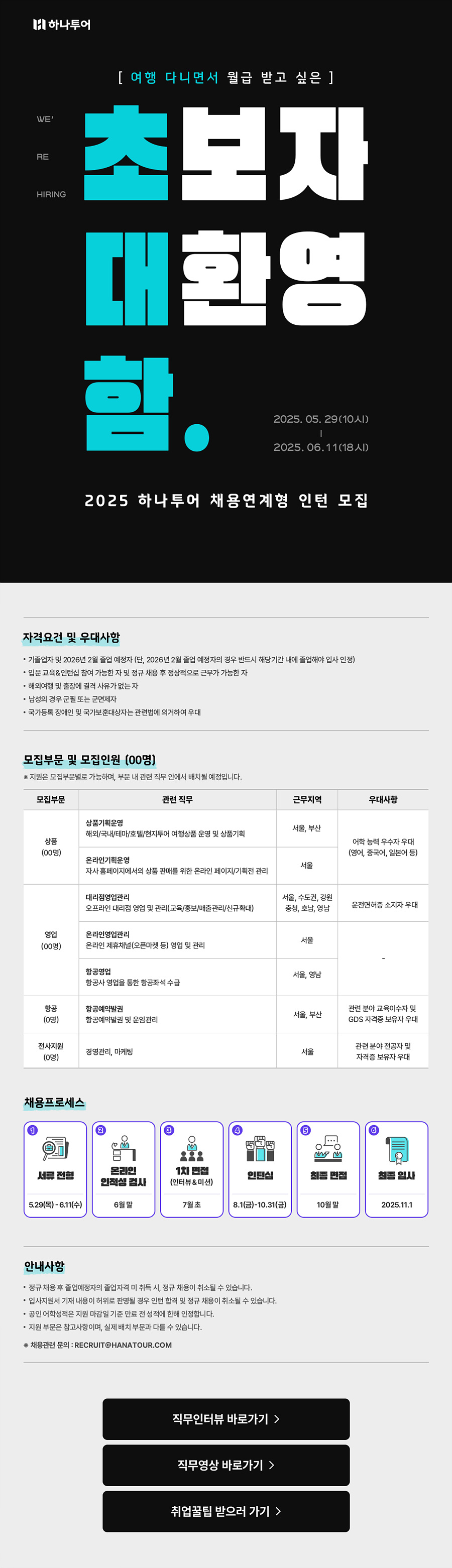 [하나투어] 2025 채용연계형 인턴 모집