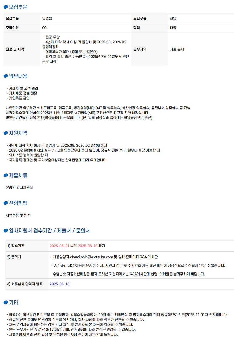 [한국오츠카제약] [병원영업] MR 채용연계형 인턴(신입) 채용