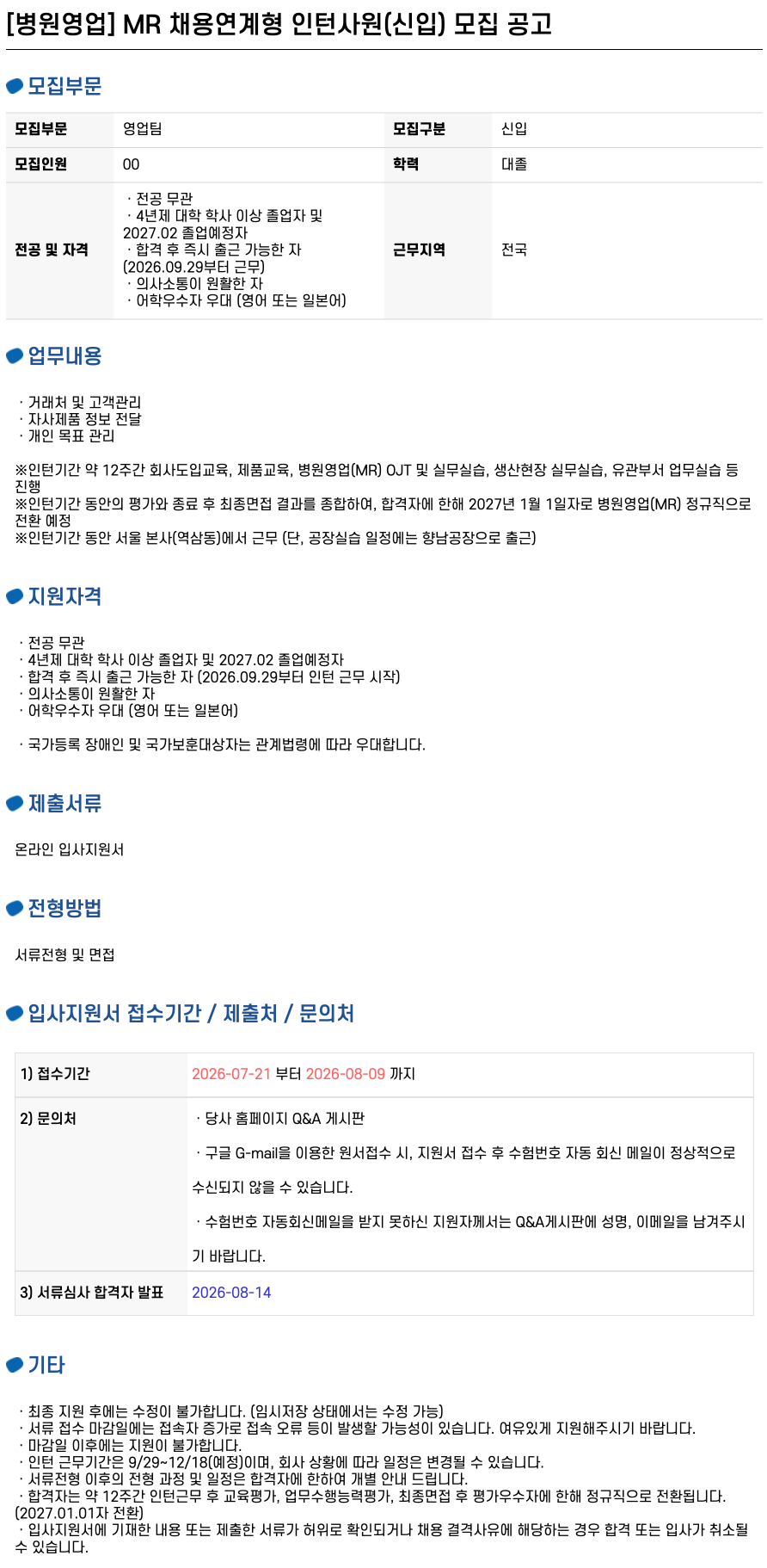 [한국오츠카제약] [병원영업] MR 채용연계형 인턴사원(신입) 채용