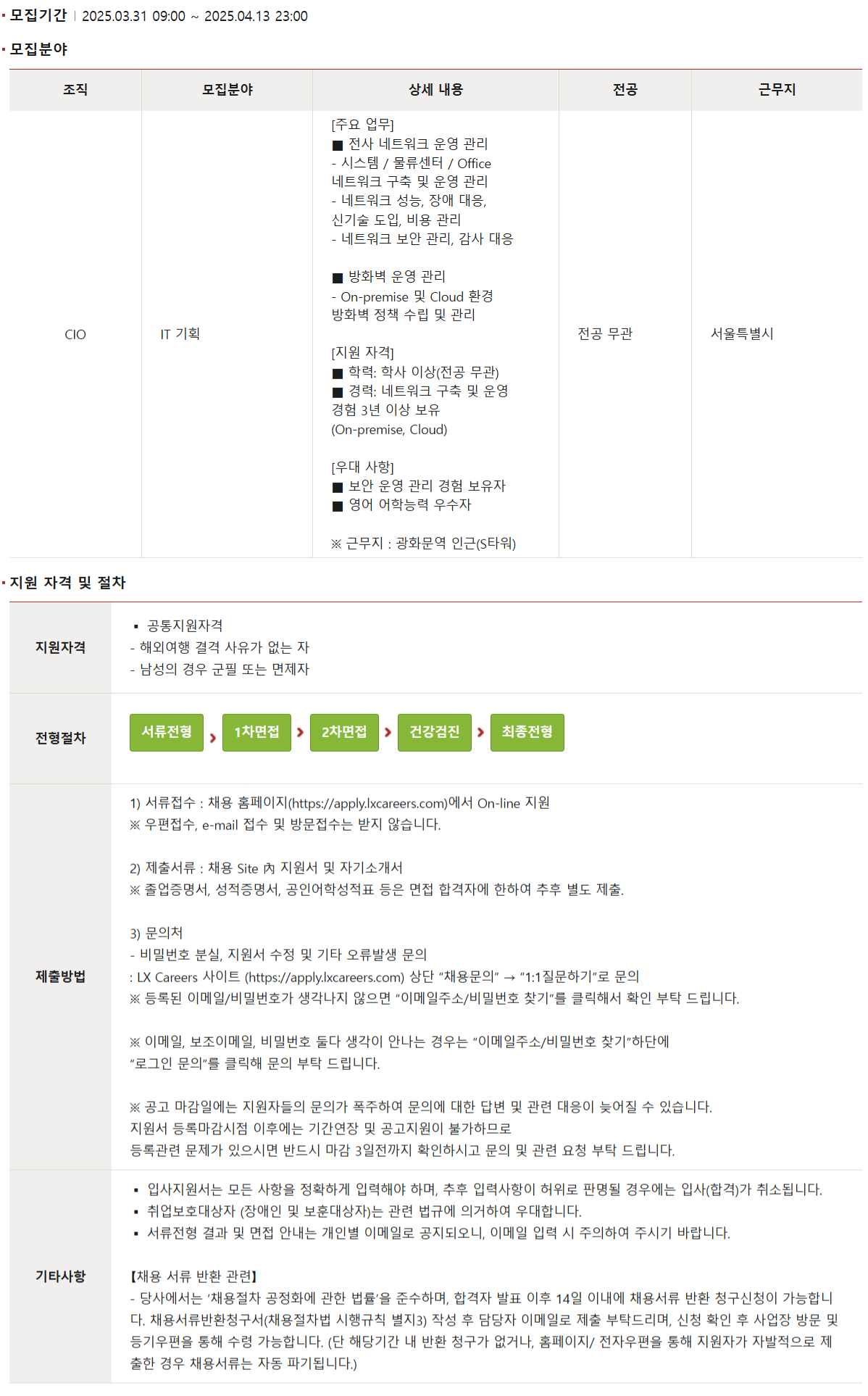 [LX판토스] 전산 네트워크 분야 경력사원 채용
