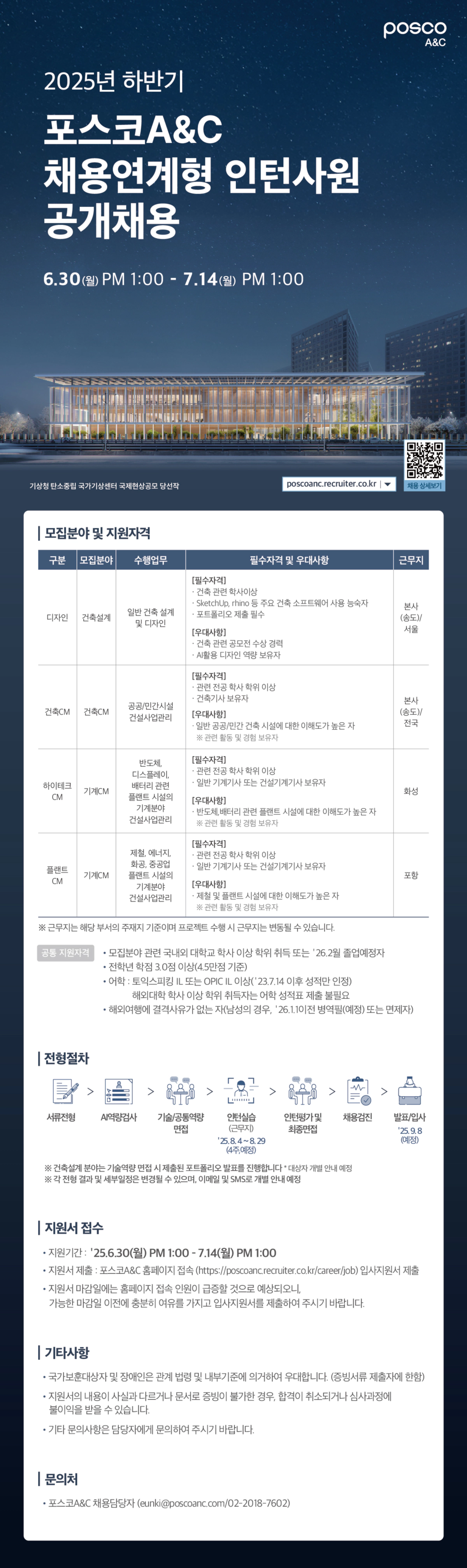 [포스코A&C] 2025년 하반기 채용연계형 인턴사원 공개 채용