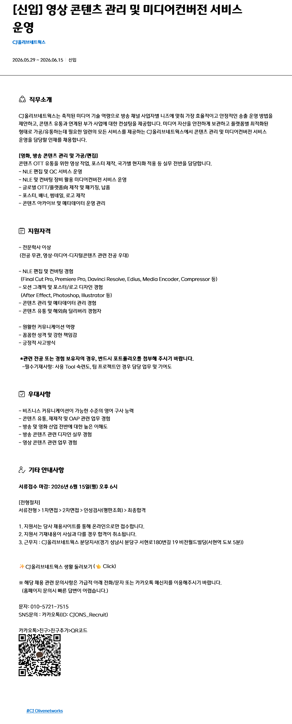 [CJ올리브네트웍스] [신입] 영상 콘텐츠 관리 및 미디어컨버전 서비스 운영 채용
