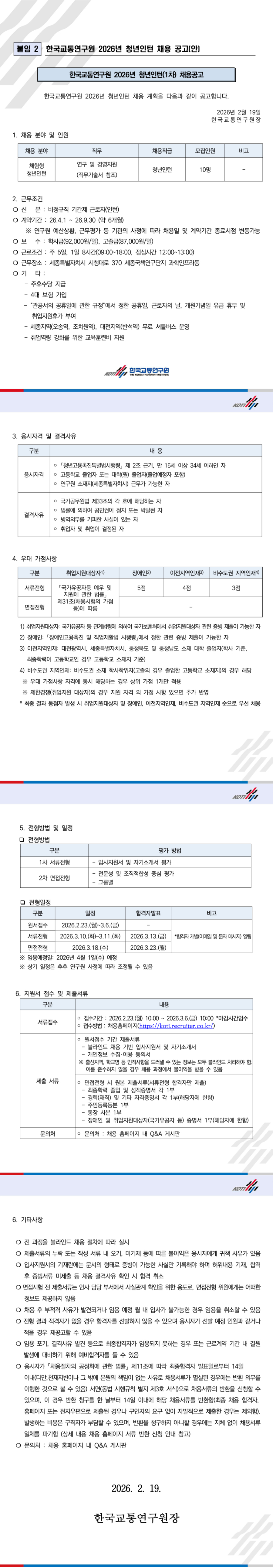 [한국교통연구원] 2026년 청년인턴 (1차) 채용