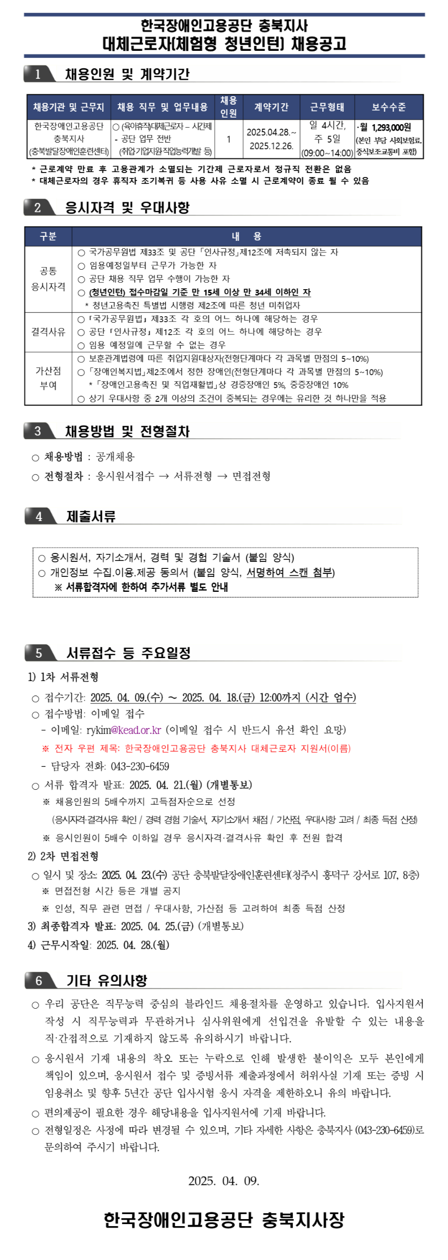 [한국장애인고용공단] [충북지사]대체근로자(체험형 청년인턴) 채용
