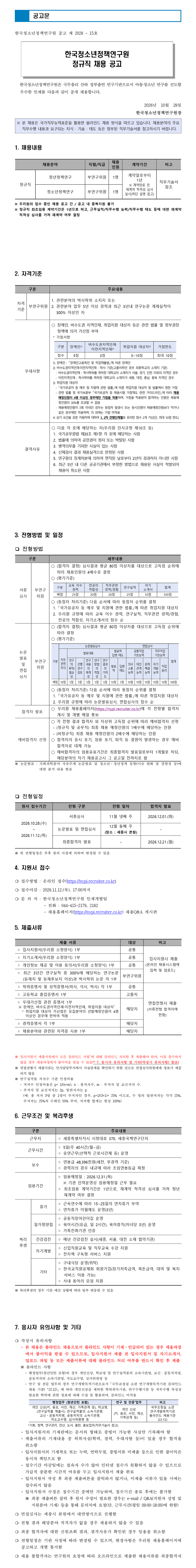 [한국청소년정책연구원] 정규직 채용 공고