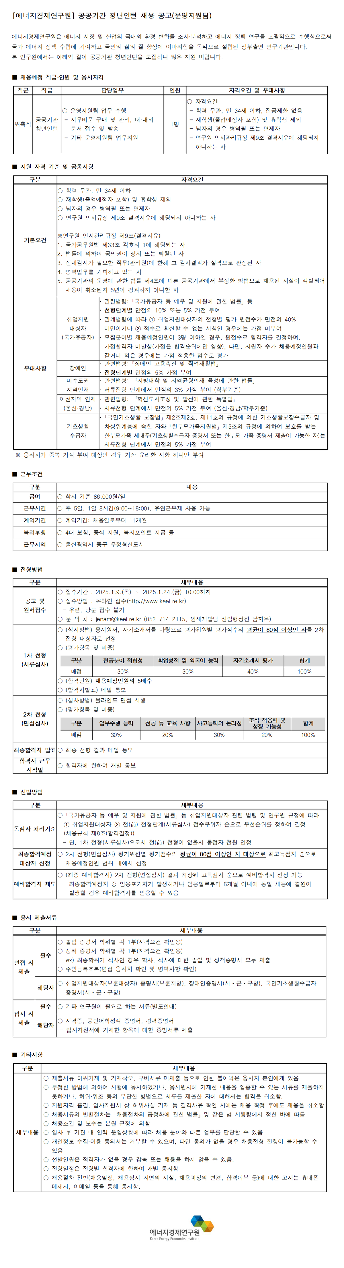 [에너지경제연구원] 공공기관 청년인턴 (운영지원팀) 채용