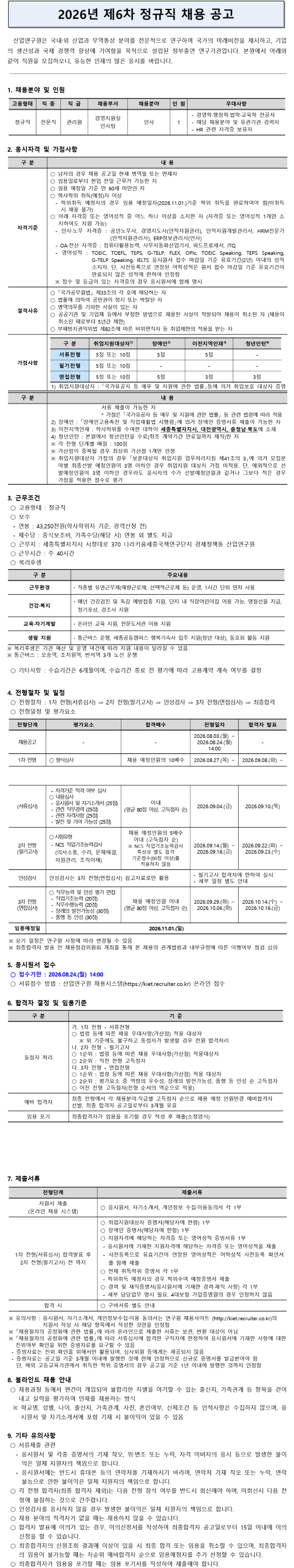 [산업연구원] 2026년 제6차 정규직 채용