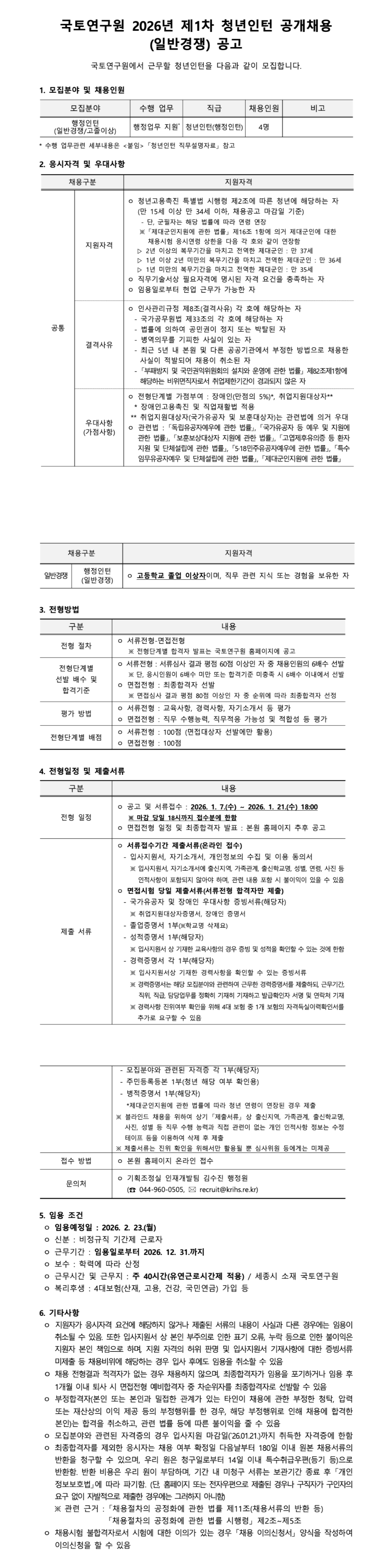 [국토연구원] 2026년 제1차 청년인턴 공개채용