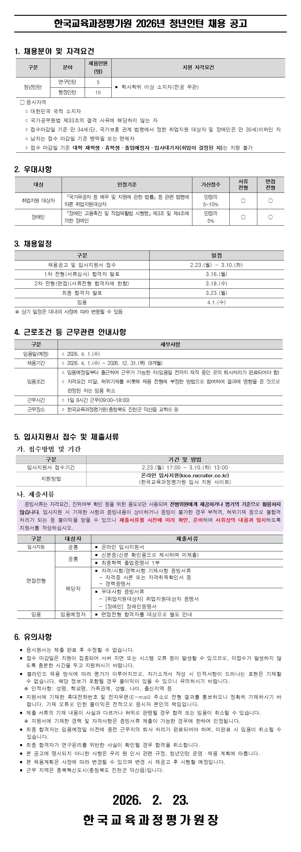 [한국교육과정평가원] 2026년 청년인턴 신규 채용