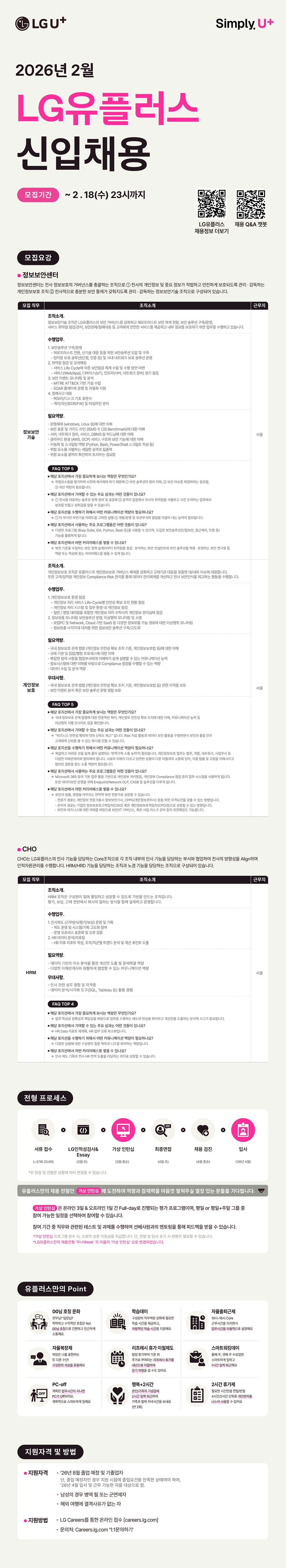 [LG유플러스] 2026년 2월 신입채용