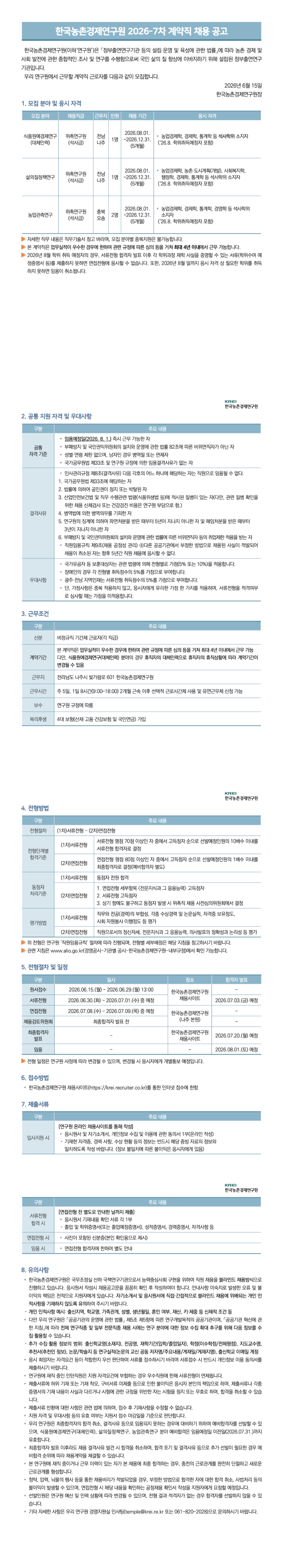 [한국농촌경제연구원] 2026-7차 계약직 채용
