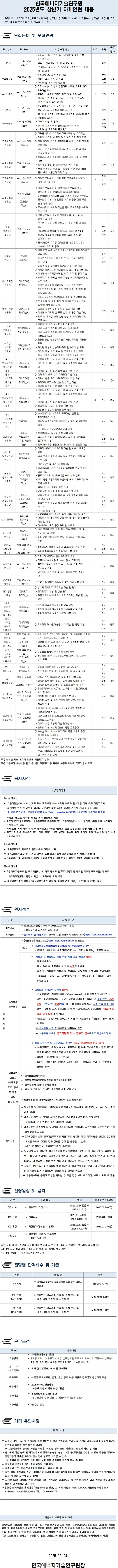 [한국에너지기술연구원] 2025년 상반기 자체인턴 채용