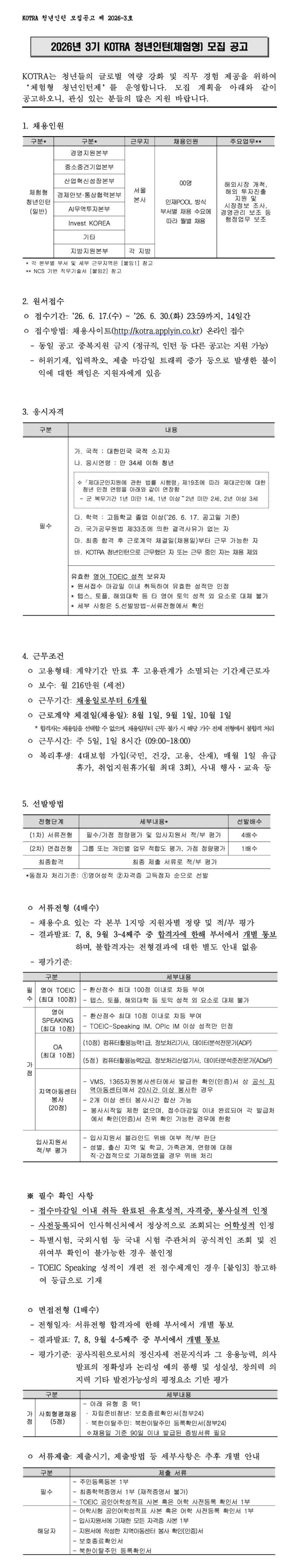 [대한무역투자진흥공사]  2026년 3기 체험형 청년인턴 채용