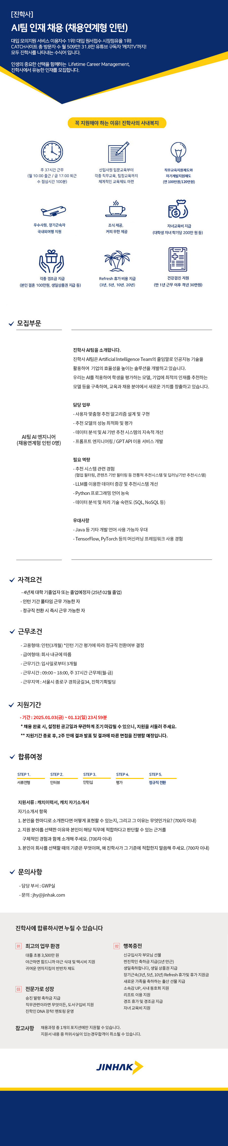 [진학사] AI팀 인재 채용 (채용연계형 인턴)