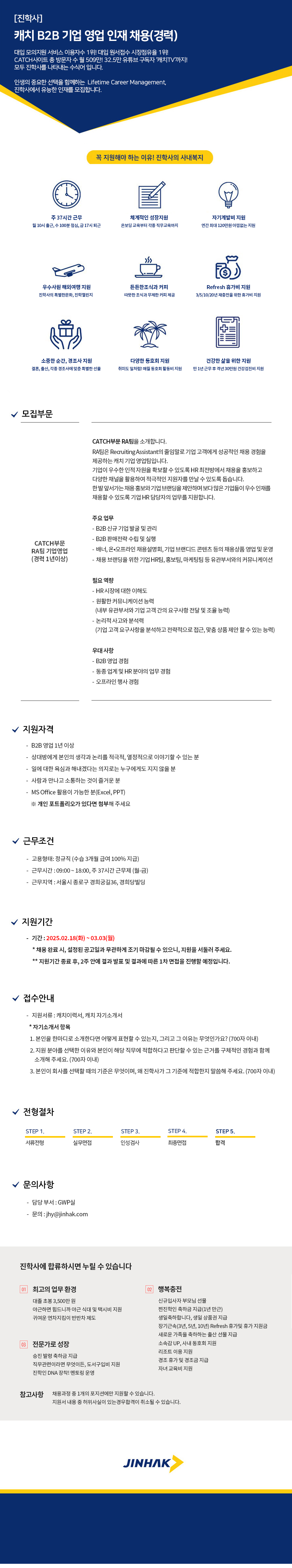 [진학사] [진학사] 캐치 B2B 기업 영업 인재 채용(경력)