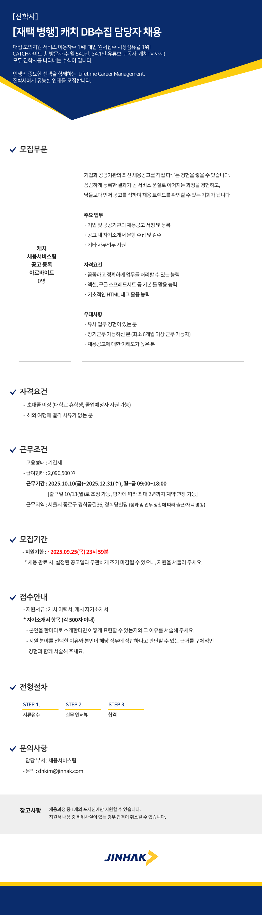 [진학사] [진학사] 캐치 공고DB수집 담당자 채용 (재택병행)