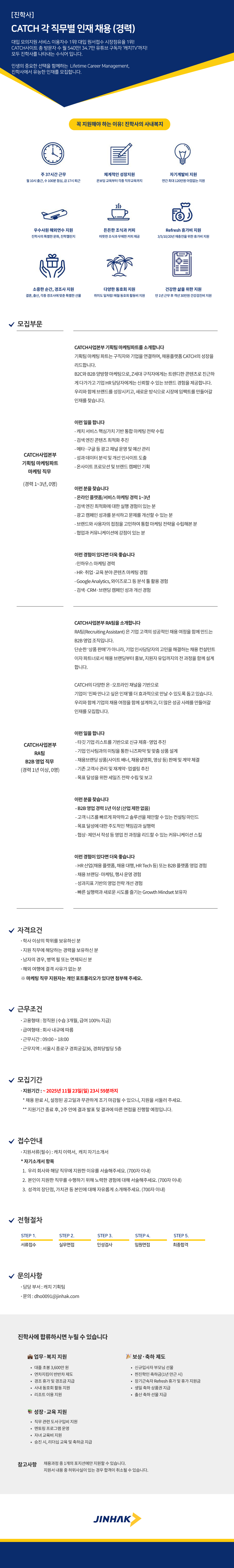 [진학사] [진학사] CATCH 각 직무별 인재 채용(경력)