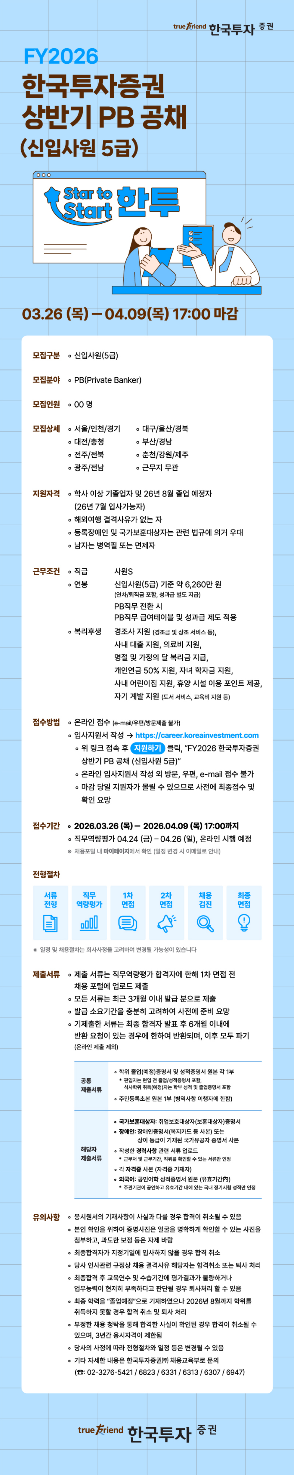 [한국투자증권] FY2026 상반기 PB (신입사원 5급) 공개채용 #공채