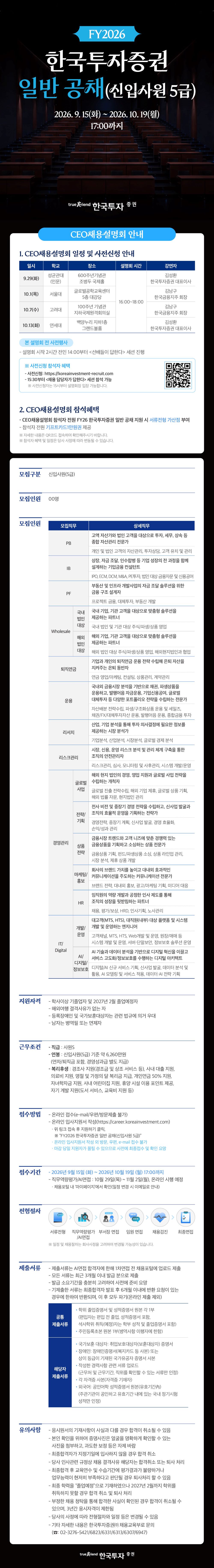 [한국투자증권] FY2026 신입사원 5급 일반 공개채용 #공채