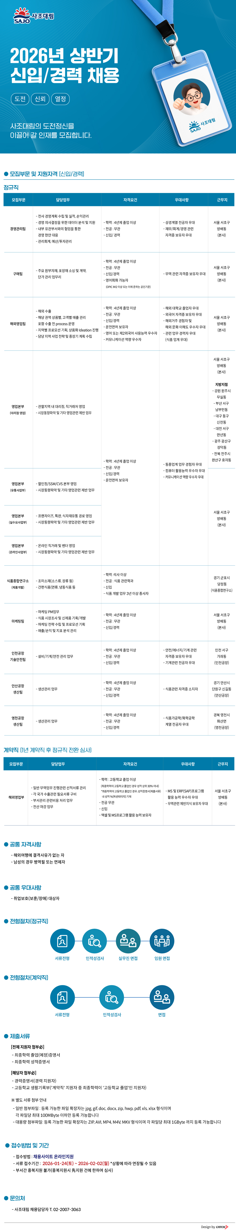 [사조대림] 2026년 상반기 신입/경력 채용