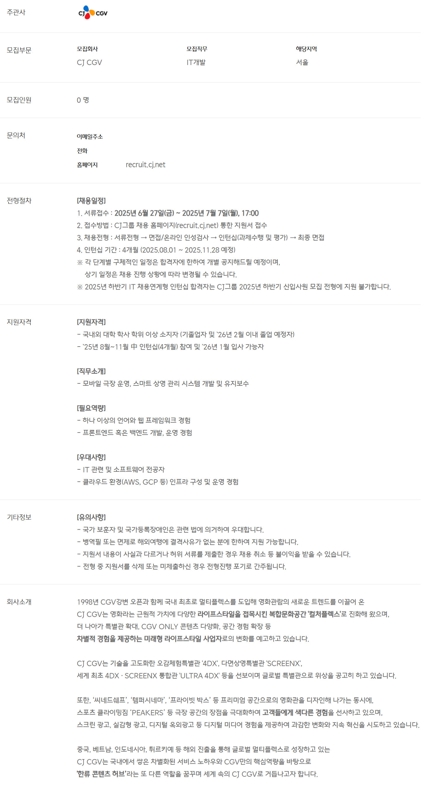 [CJ CGV] 2025년 하반기 IT 채용연계형 인턴십 채용