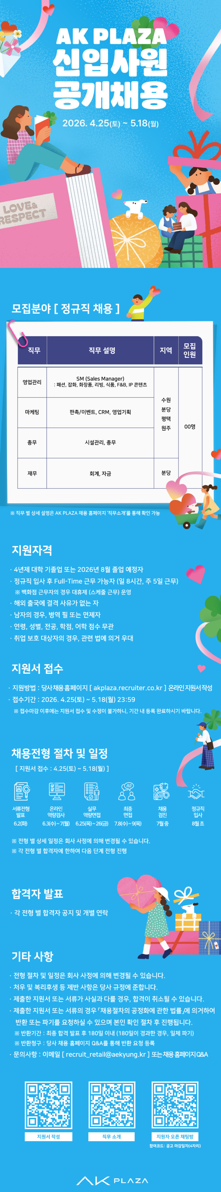 [AK플라자] [신입공채] '26년 정규직 신입사원 공개 채용 #공채